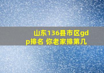 山东136县市区gdp排名 你老家排第几